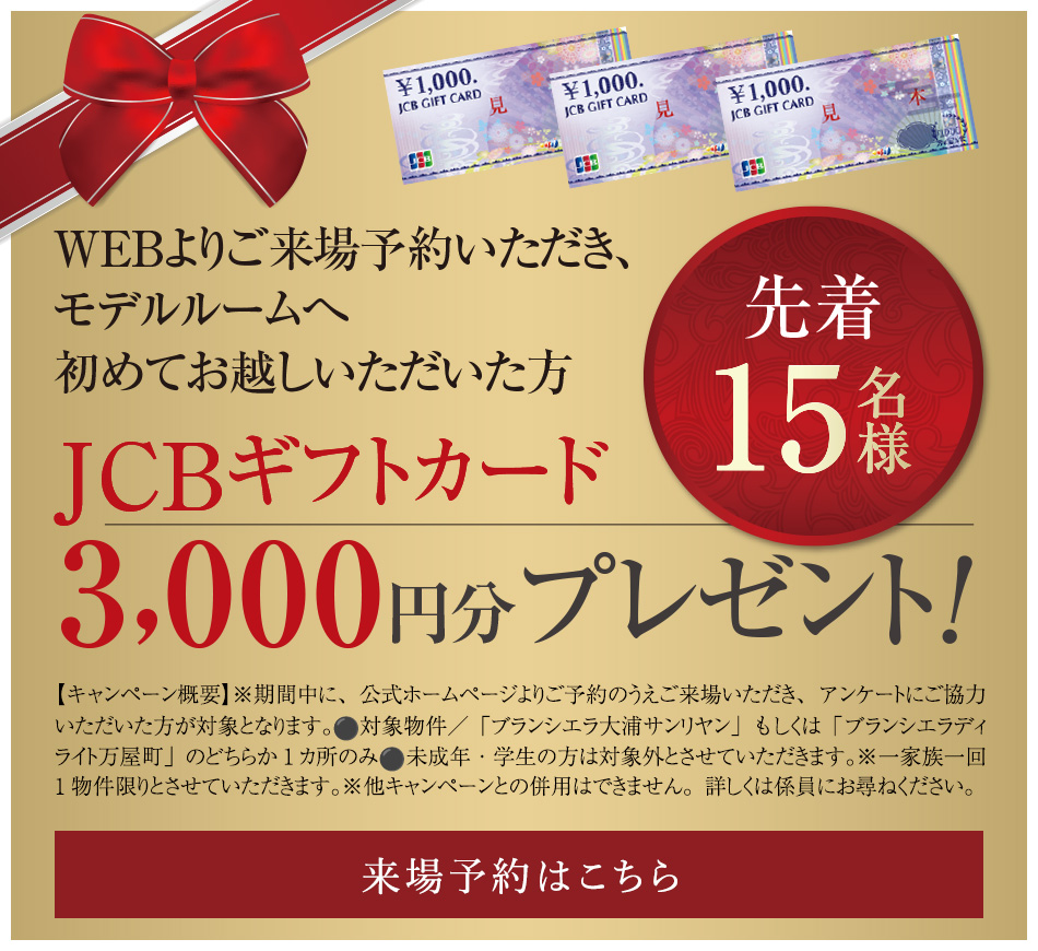 WEBよりご来場予約いただき、モデルルームへ初めてお越しいただいた方にJCBギフトカード3000円分プレゼント