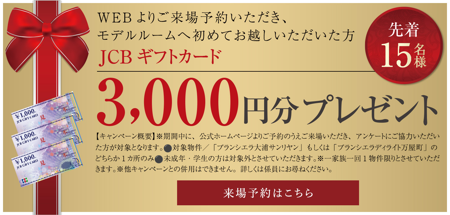 WEBよりご来場予約いただき、モデルルームへ初めてお越しいただいた方にJCBギフトカード3000円分プレゼント